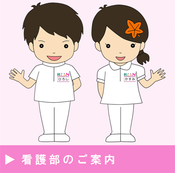 看護部のご案内