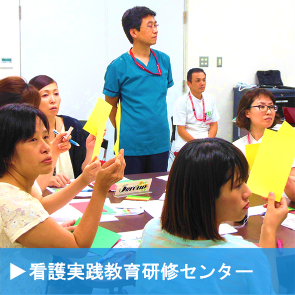 看護実践教育センター